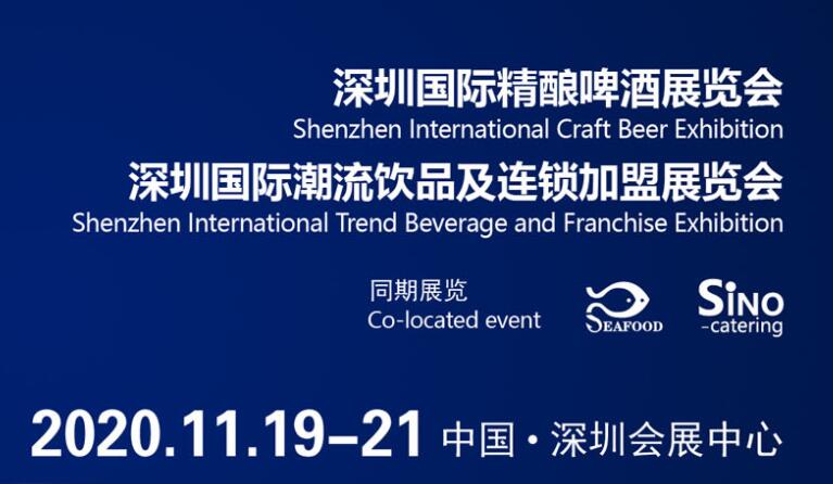 WBS 2020深圳国际潮流饮品展览会、深圳国际精酿啤酒展览会