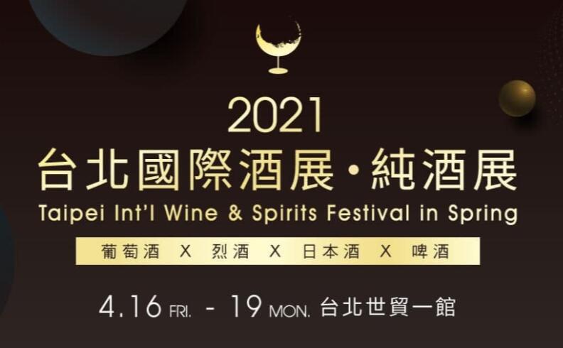 2021台北國際酒展‧純酒展