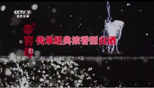“老窖母”酒荣登央视广告 展示中国浓香型白酒典范
