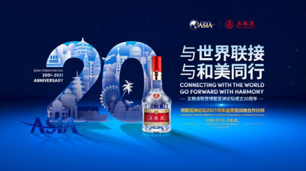 五粮液飘香2021博鳌亚洲论坛，看中国白酒的世界表达！