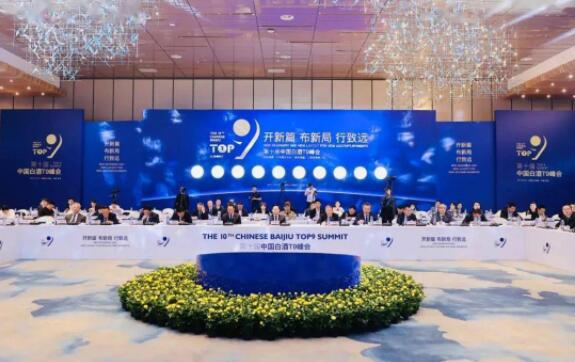 第十届中国白酒T9峰会”达成9项共识 
