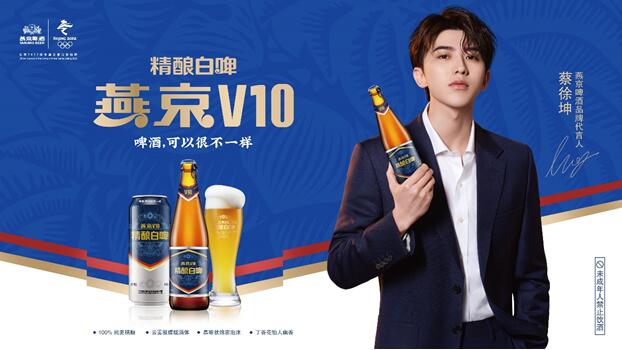 燕京啤酒再添虎将 V10白啤加速品牌高端化进程