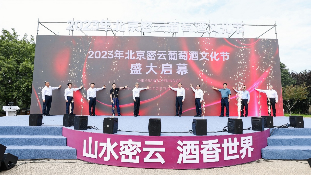 “山水密云 酒香世界” 2023年北京密云葡萄酒文化节隆重启幕
