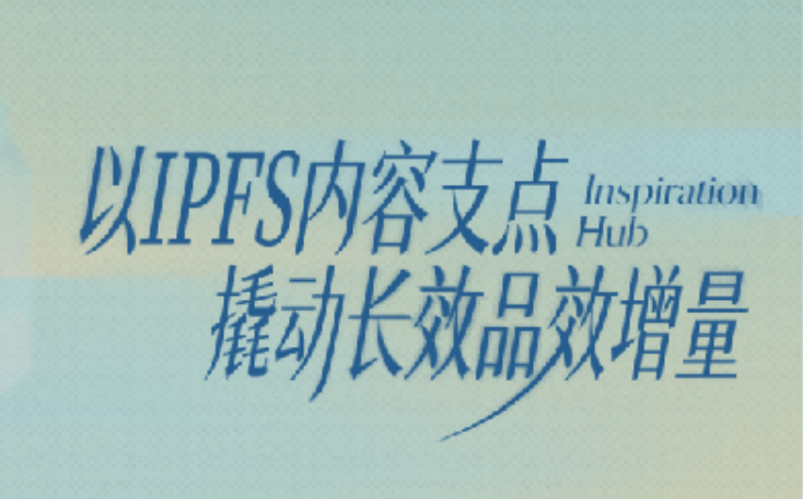 薯光计划｜以IPFS为内容支点，撬动长效品效增量